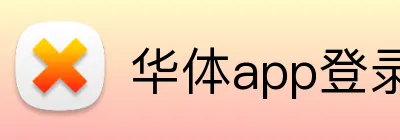 华体app登录入口 logo